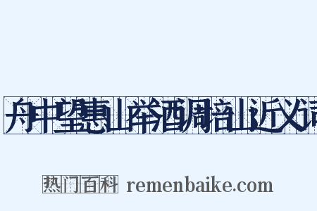 舟中望惠山举酒调培山近义词是什么意思的图片